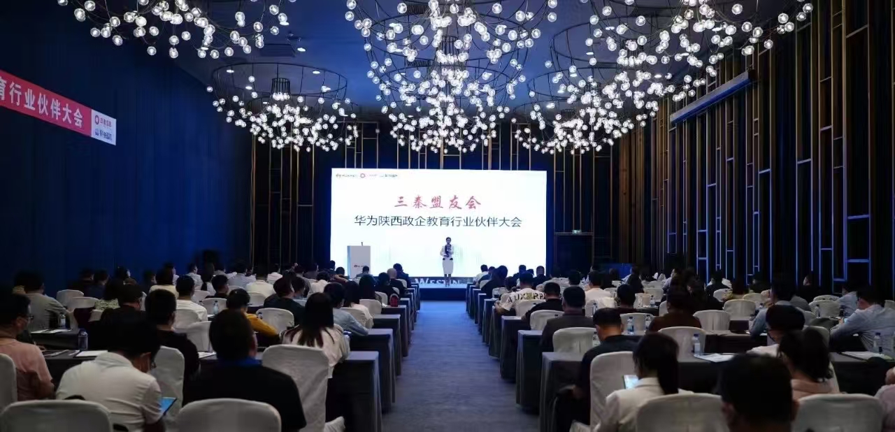 攜手商業(yè)市場 共向智慧教育——華為陜西政企教育行業(yè)伙伴大會(huì)圓滿落幕